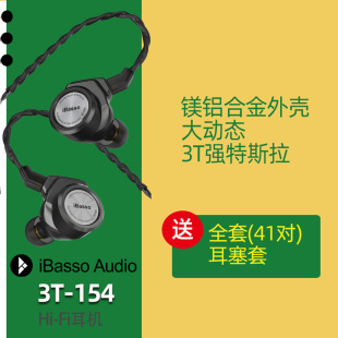 hifi音质音乐换线发烧级有线耳机 iBasso艾巴索3t154耳机154入耳式
