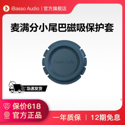 iBasso麦满分小尾巴磁吸保护套