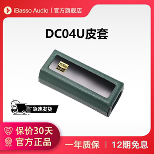 iBasso艾巴索dc04u皮套保护套