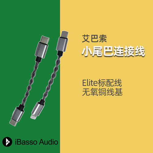 艾巴索原装小尾巴连接线升级线