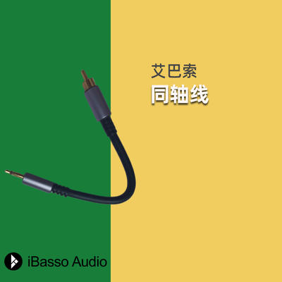 旗舰店正品iBasso艾巴索同轴线