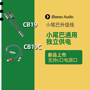 iBasso艾巴索CB19小尾巴升级线音频转接线独立电源线