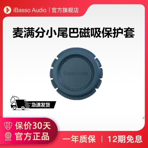 iBasso麦满分小尾巴磁吸保护套