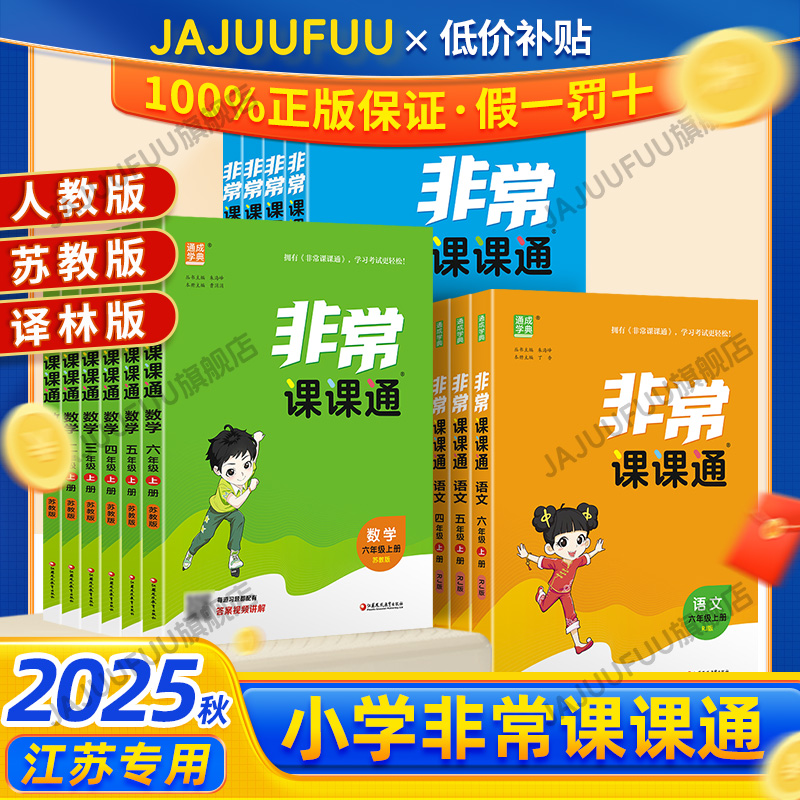 【25秋】小学非常课课通1-6年级