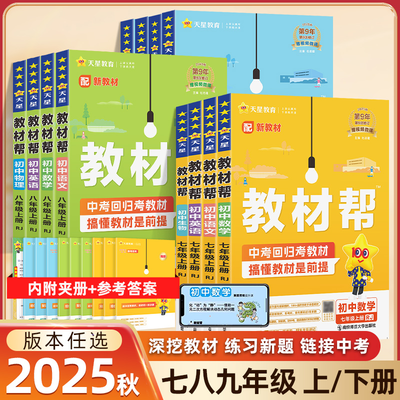 初中教材帮七上八上九上2025新版