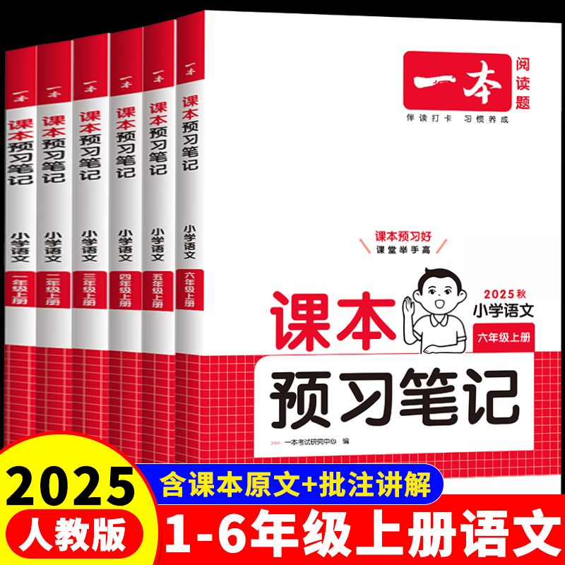 2025秋一本小学课本预习笔记