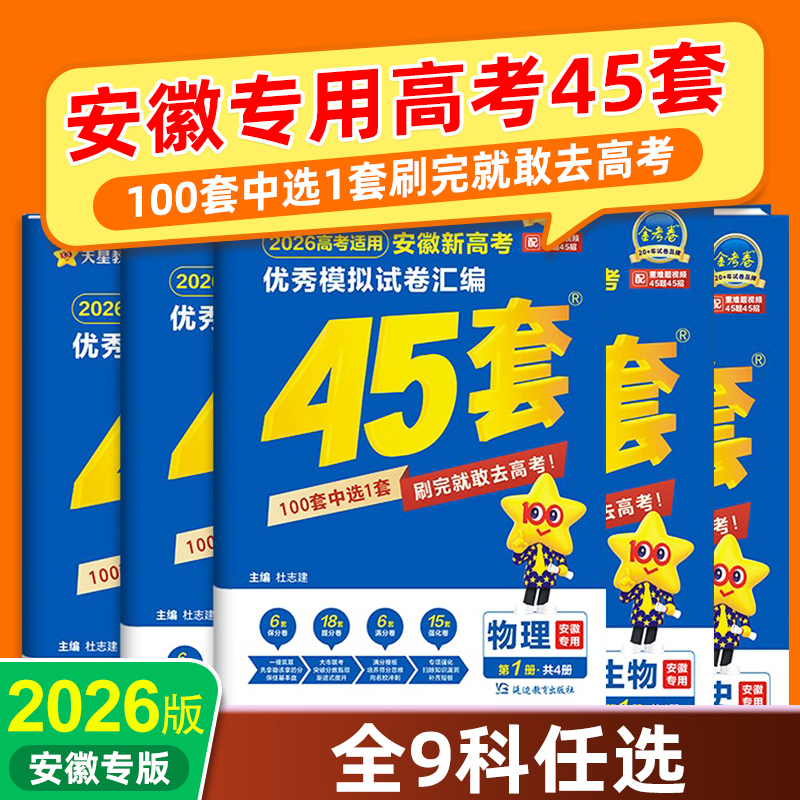 安徽专用】天星2026金考卷45套