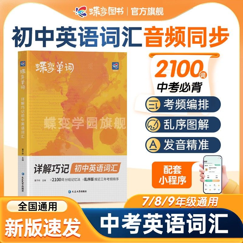 【官方正版】2026适用蝶变英语初中英语单词英语词汇+默写本人教版英语单词汇总必备必背单词2000乱序版初中7年级89年级高频单词汇