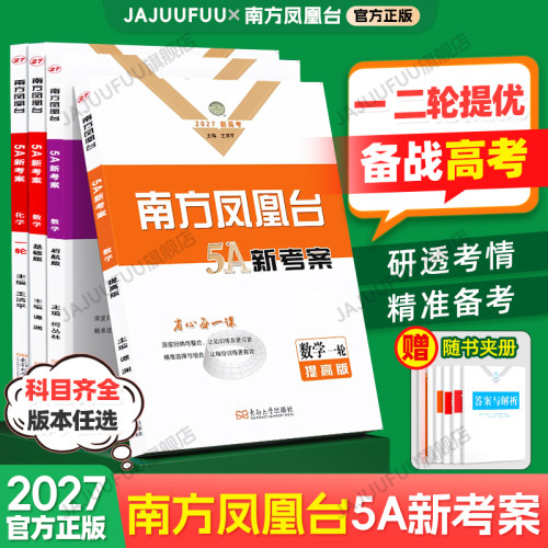 2027南方凤凰台5A新考案新高考