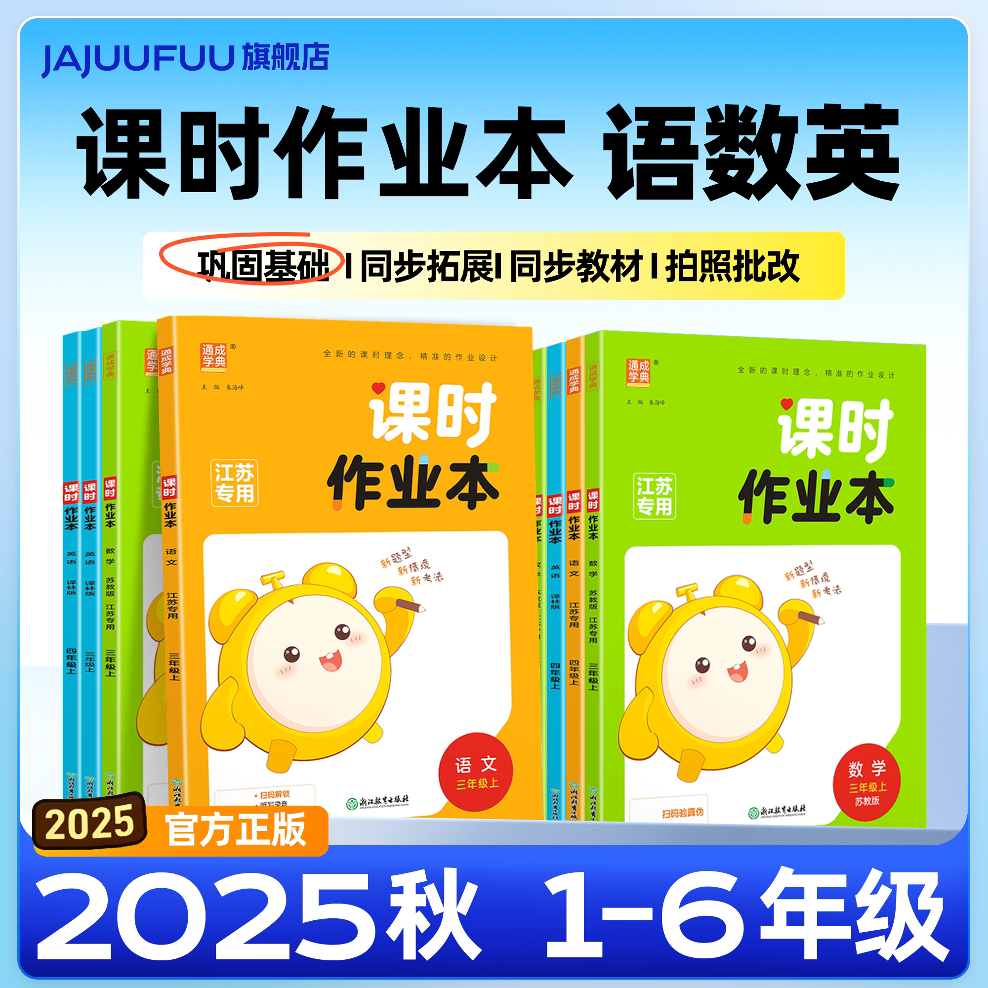 【江苏专用】2025秋小学通城学典课时作业本一年级二年级三四五六年级上册苏教版数学语文人教版英语译林版江苏同步提优课时作