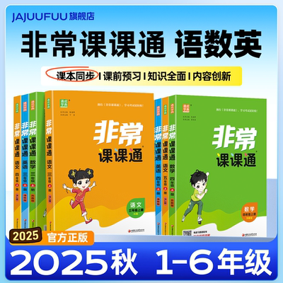 【25秋】小学非常课课通1-6年级