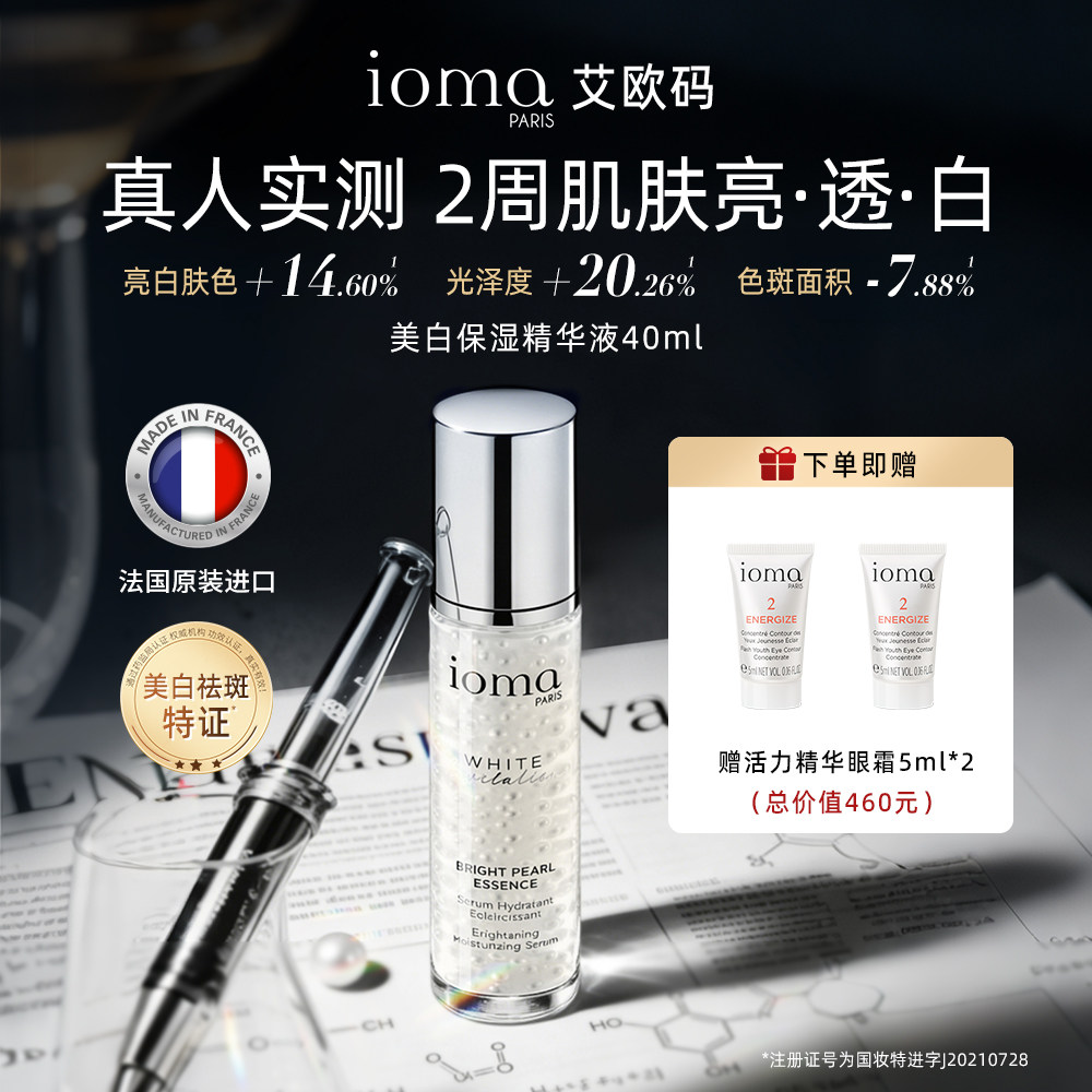 ioma/艾欧码美白保湿精华液40ml淡斑法国原装进口官方正品