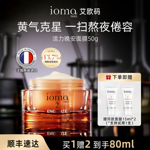 ioma/艾欧码活力晚安面膜50g睡眠涂抹式免洗去黄提亮