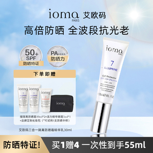 ioma/艾欧码隔离防晒霜30ml精华乳SPF50+PA++++高倍