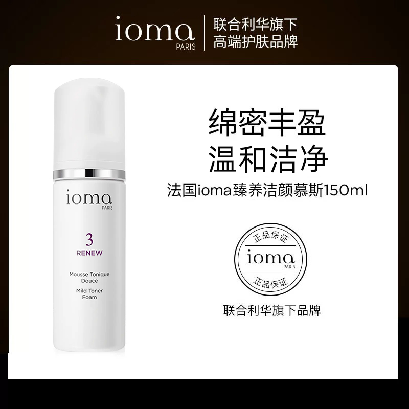 ioma/艾欧码臻养洁颜慕斯150ml氨基酸洗面奶维护水油平衡法国正品
