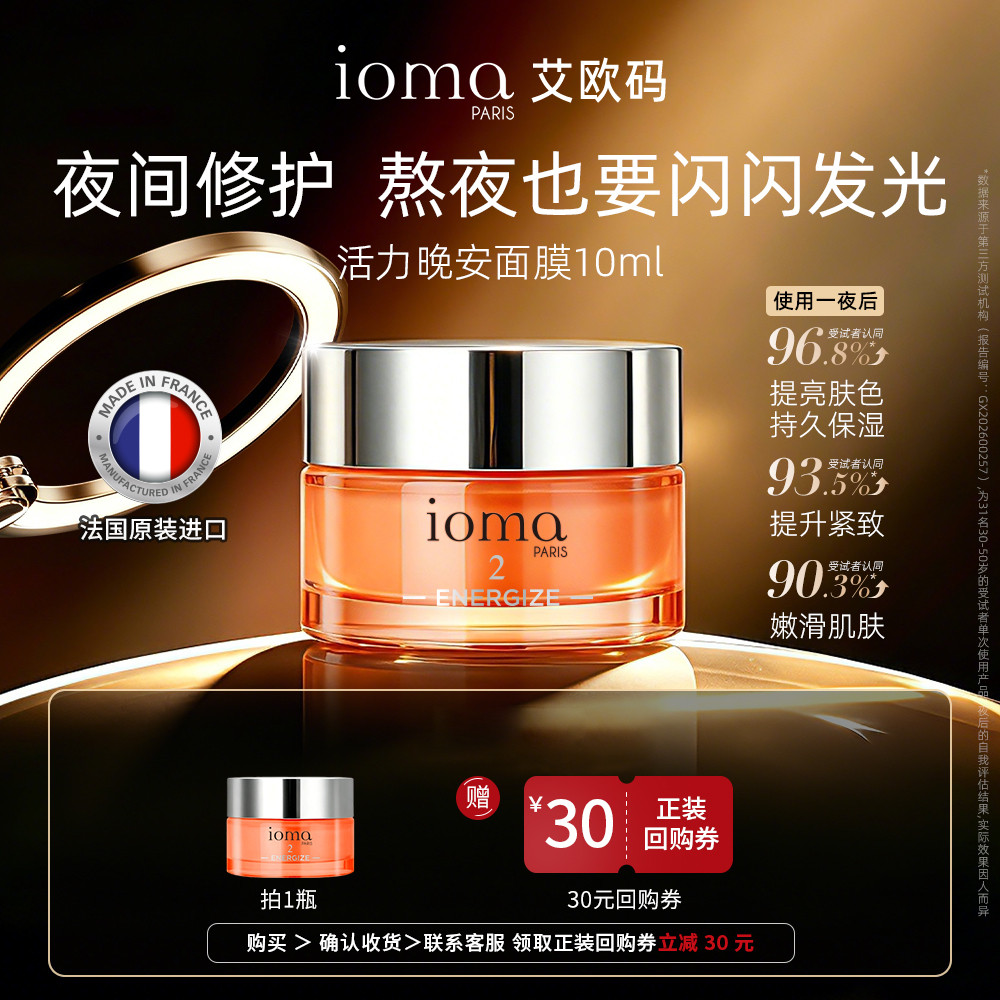 ioma/艾欧码活力晚安面膜睡眠涂抹式面膜熬夜焕亮保湿紧致10ml