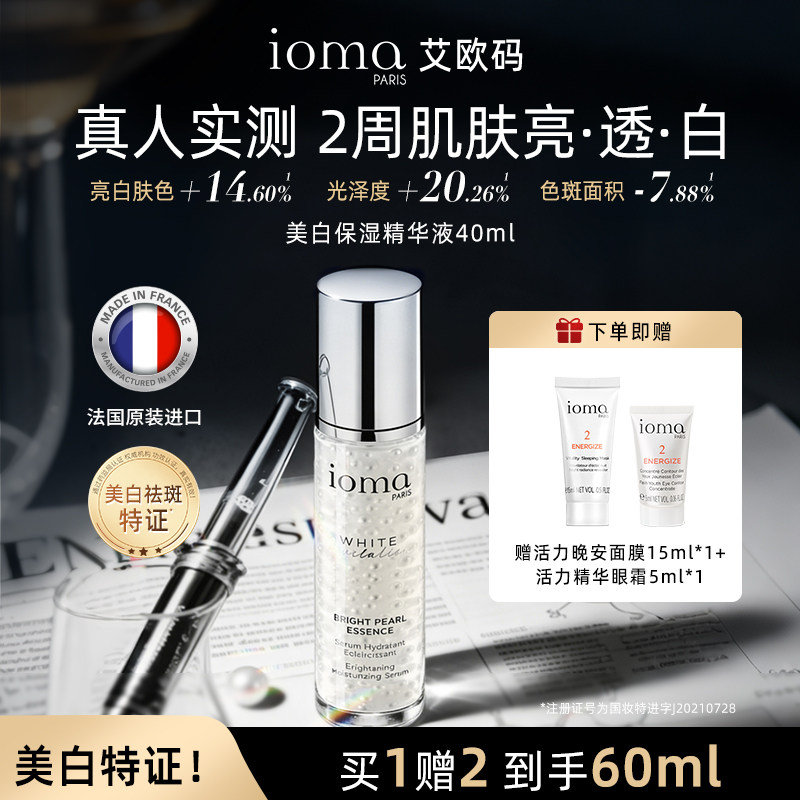 ioma/艾欧码美白保湿精华液40ml淡斑法国原装进口官方正品