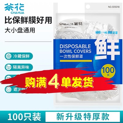 茶花保鲜膜套松紧口通用食品级一次性剩菜保鲜防尘100只满4单发货