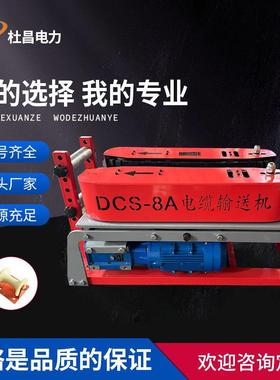 杜昌DCS-8A电缆转弯输送机电力施工用敷设机单履带电缆拉线机