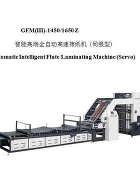 GFM(III)-1450/1650 Z 智能高端全自动高速裱纸机 (伺服型)