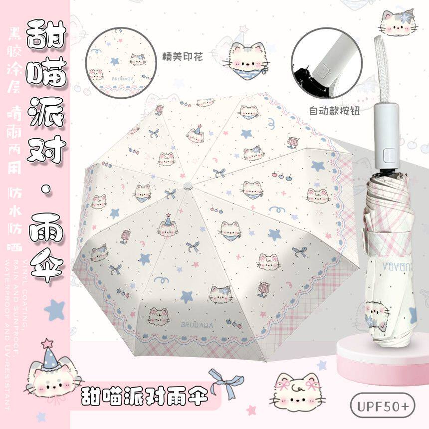 甜喵派对全自动黑胶UPF50+晴雨伞