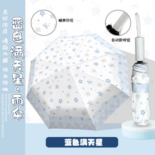 满天星全自动黑胶UPF50+防晒伞