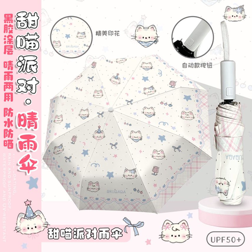 甜喵派对全自动雨伞女UPF50+黑胶防紫外线遮阳伞学生党便携晴雨伞