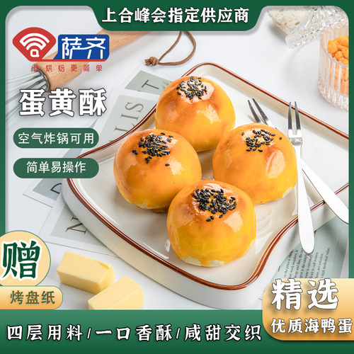 萨齐冷冻半成品蛋黄酥面团榴莲芝士烘焙原料diy材料无添加剂