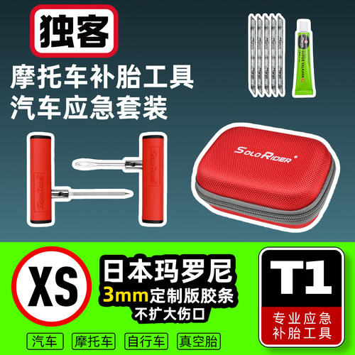 XS微创补胎工具套装更小