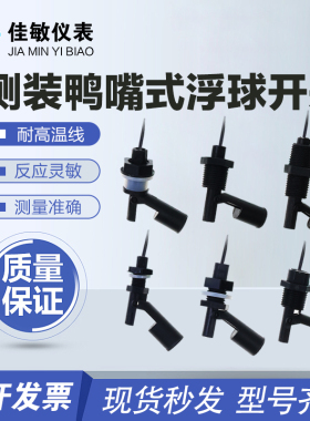 防腐PP塑料鸭嘴式侧装小浮球开关液位开关水位开关液位传感器控制