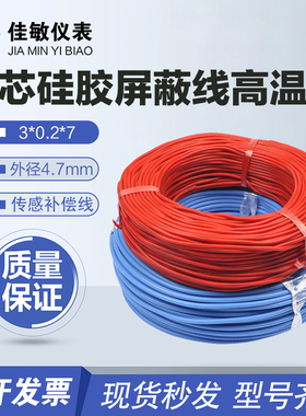 三芯蓝色硅胶屏蔽线 3*0.2*7 高温线外径4.7mm PT100传感器补偿线