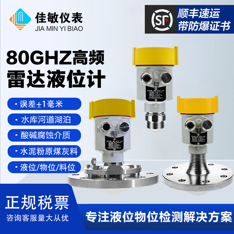 80ghz雷达液位计佳敏防腐防爆