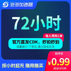泡泡加速器 72小时 新人价0.99元网游加速器 STEAM/APEX/CS2/PUBG