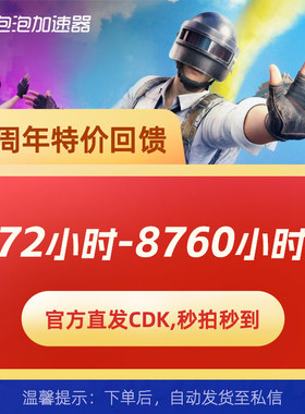 泡泡加速器 72-8760小时低至1元网游加速器STEAM 黑神话悟空 PUBG