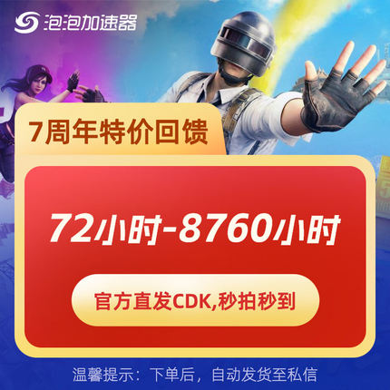 泡泡加速器 72-8760小时低至1元网游加速器STEAM 黑神话悟空 PUBG