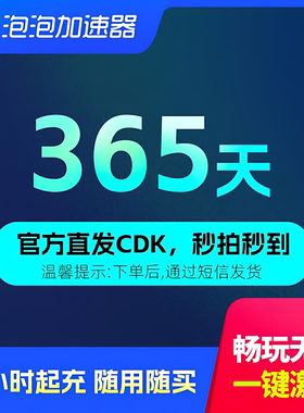 泡泡加速器 365天 兑换码CDK 网游加速器 STEAM/APEX/CS2/PUBG