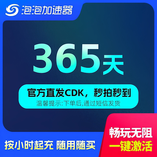 泡泡加速器365天兑换码