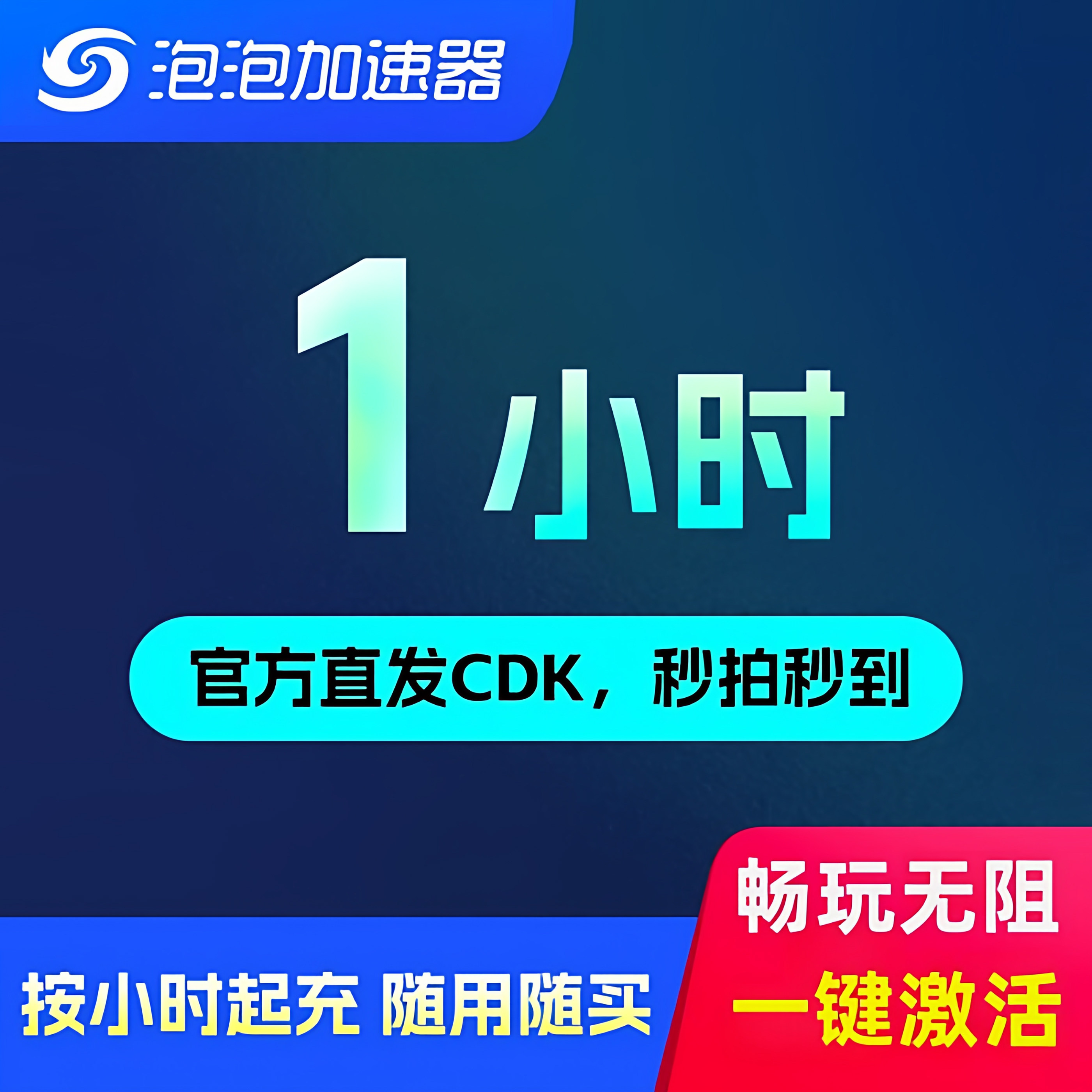 泡泡加速器1小时秒付秒到图片