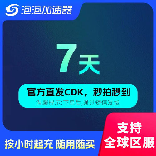 泡泡加速器 7天周卡 兑换码CDK 网游加速器 STEAM/APEX/CS2/PUBG