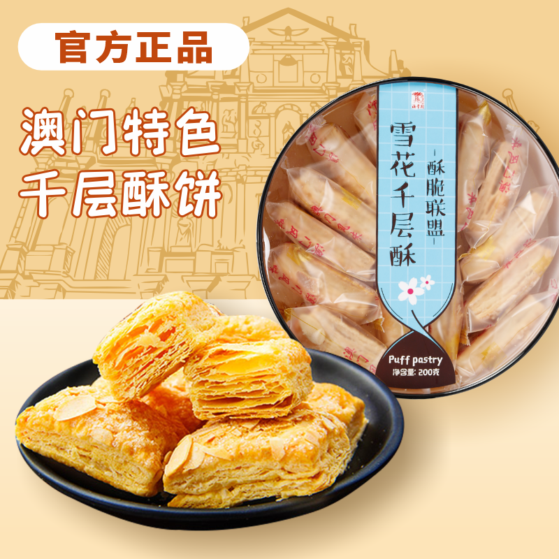 雪花千层酥脆饼干澳门风味点心零食小吃扁桃仁千层酥松塔塔酥饼干