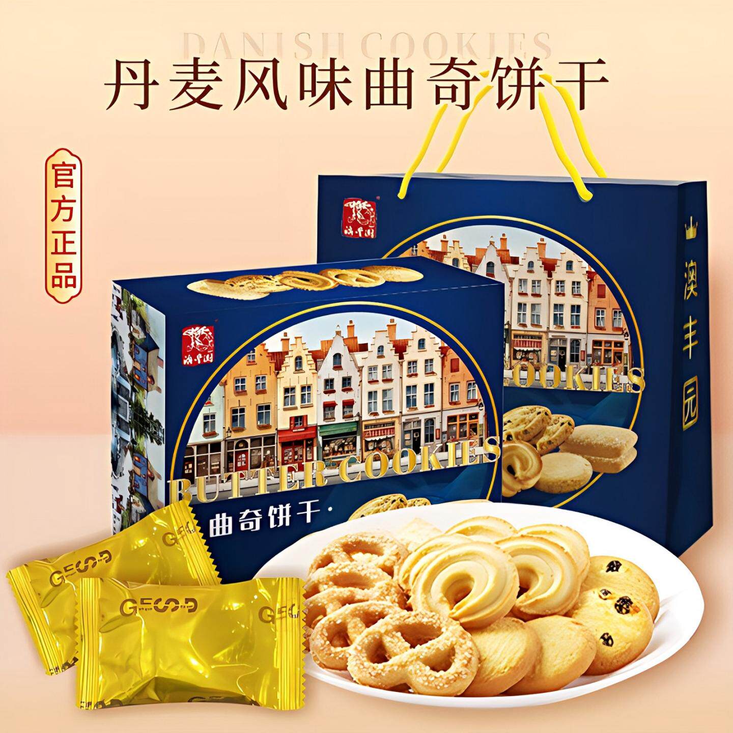 丹麦风味曲奇饼干经典礼盒办公室茶点心休闲零食饼干礼盒节日送礼