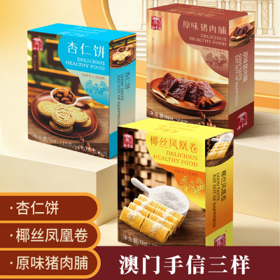澳门特产零食传统糕点饼干杏仁饼猪肉脯鸡蛋卷休闲零食下午茶点心