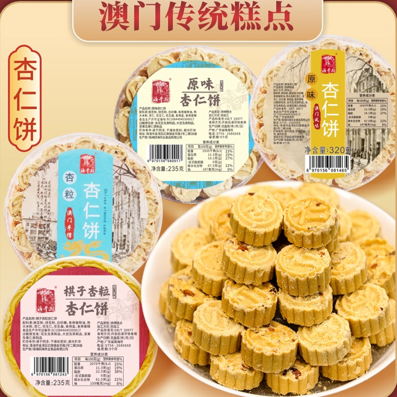 广东珠海澳门特产杏粒杏仁饼原粒杏仁糕点多种口味糕点零食手信
