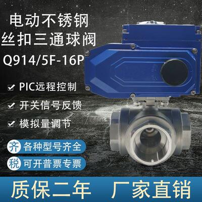 电动三通球阀Q914/5F不锈钢丝扣螺纹LT型换向分流远程开关切换阀
