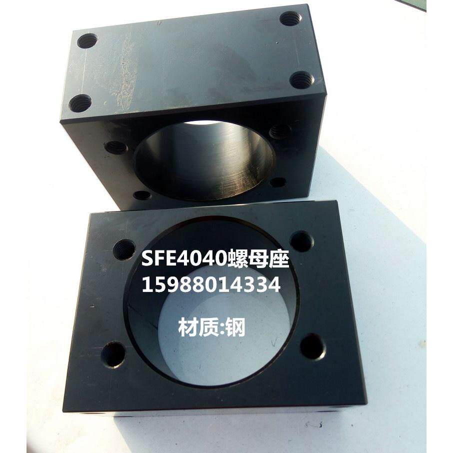 SFE大导程滚珠丝杆螺母座固定座 转换块 丝母座SFE4040纯钢制造铁
