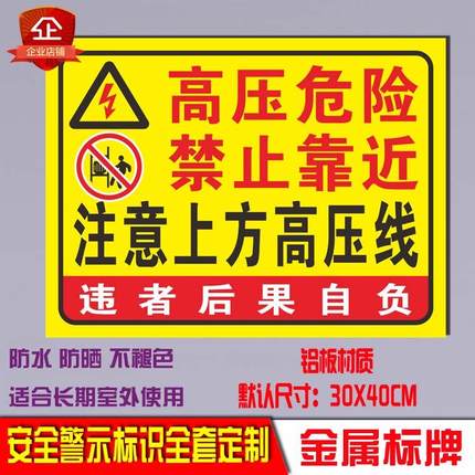 高压危险禁止靠近工厂告示消防电力安全警示标识标志牌提示语定制