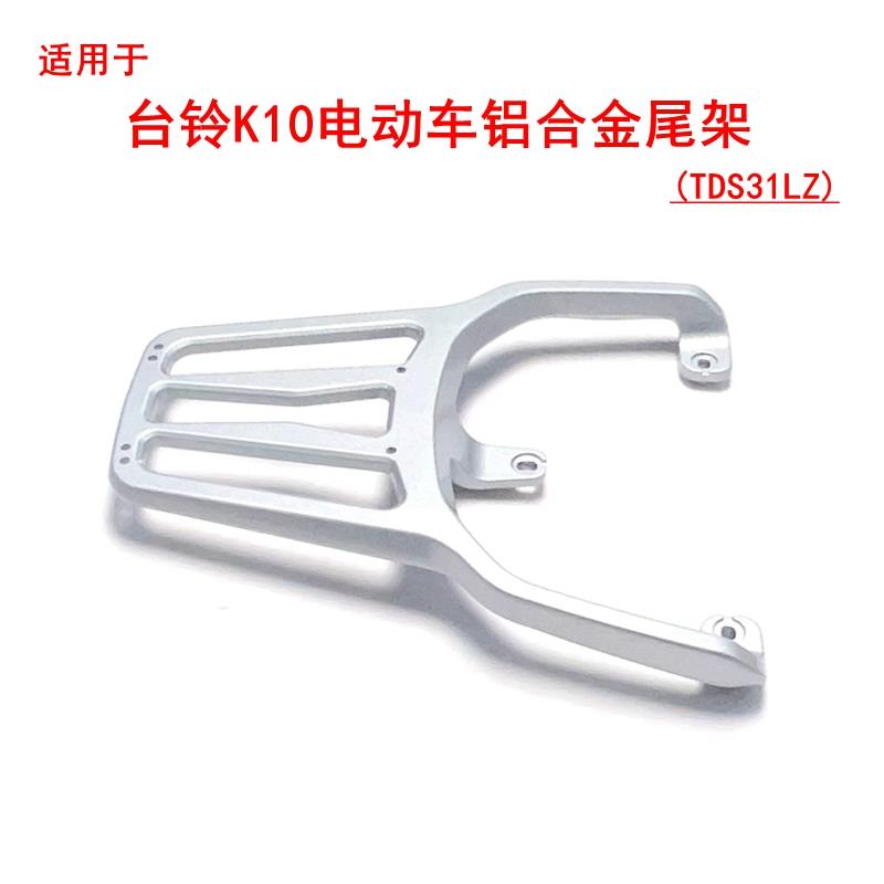适用台铃K10电动车铝合金压铸尾架TDS31LZ尾箱架外卖箱支架后衣架