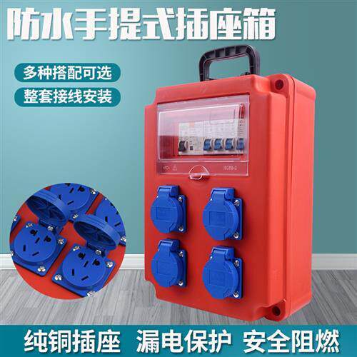 手提式移动工地临时配电s箱电源箱防水五孔面板插座漏电保护小电