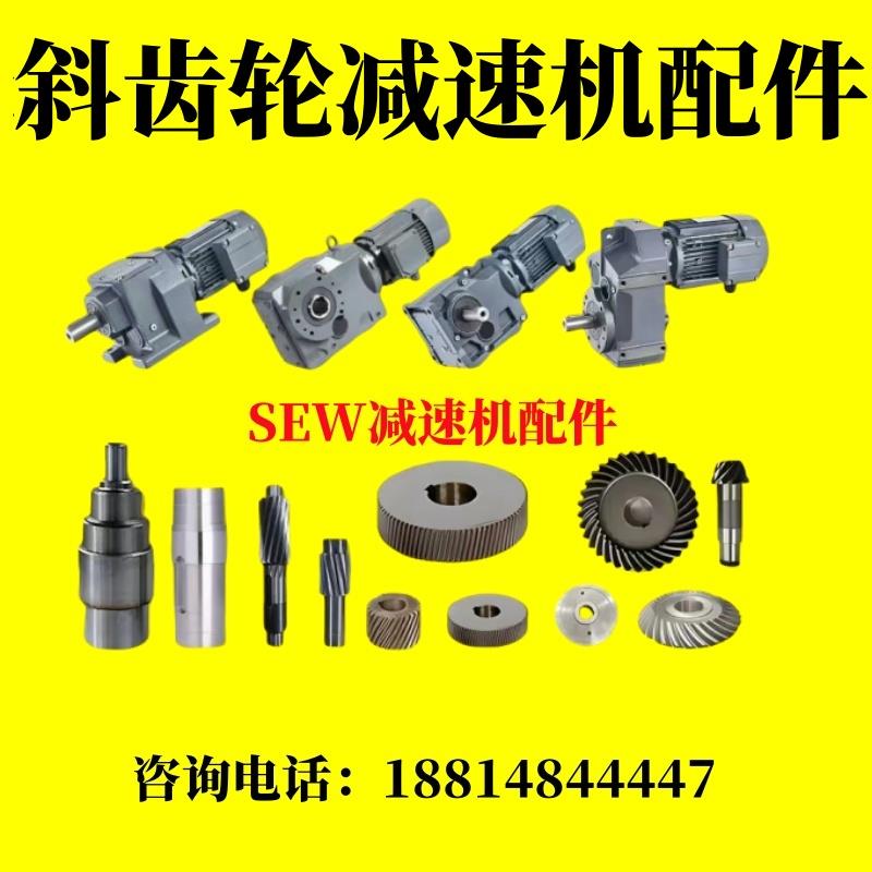 SEW减速机配件大全杭州版四大系列减速机齿轮输出轴齿轴通用SEW