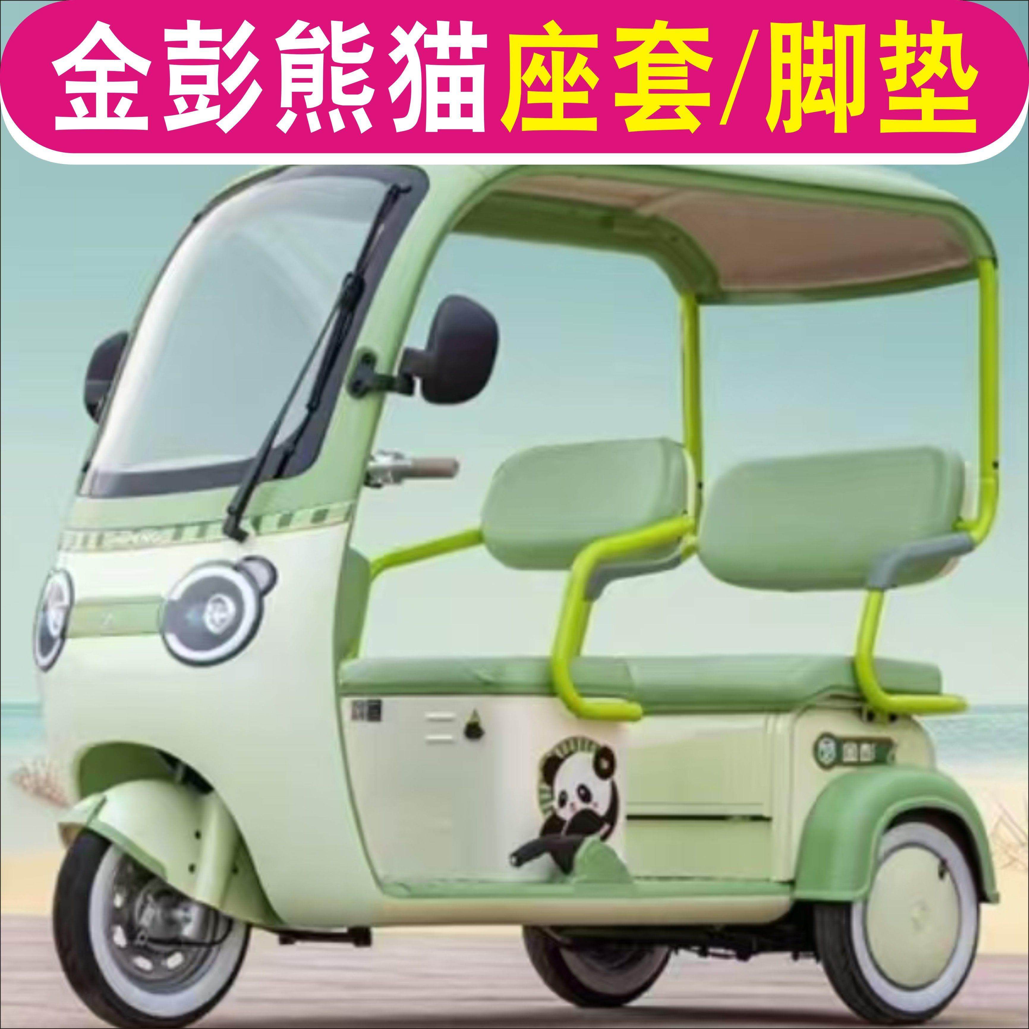 金彭熊猫三轮车专用座套加厚全包围坐垫座套脚垫踏JP800DZK-16C